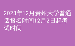 2023年12月貴州大學普通話報名時間12月2日起 考試時間12月2日起