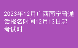 2023年12月廣西南寧普通話報(bào)名時(shí)間12月13日起 考試時(shí)間12月30日
