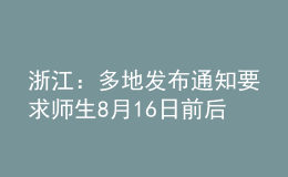 浙江：多地發(fā)布通知要求師生8月16日前后返回并不再離開本市