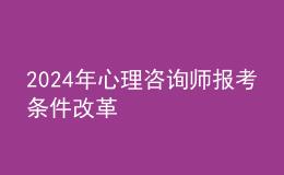 2024年心理咨詢師報(bào)考條件改革