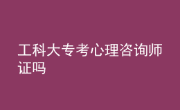工科大?？夹睦碜稍儙熥C嗎