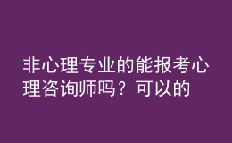 非心理專業(yè)的能報考心理咨詢師嗎？可以的