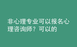 非心理專業(yè)可以報(bào)名心理咨詢師？可以的