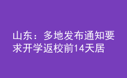 山東：多地發(fā)布通知要求開學返校前14天居家健康監(jiān)測