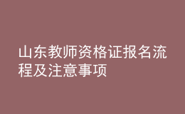 山東教師資格證報名流程及注意事項