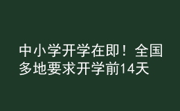 中小學(xué)開(kāi)學(xué)在即！全國(guó)多地要求開(kāi)學(xué)前14天返回居住地