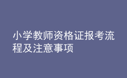 小學(xué)教師資格證報考流程及注意事項