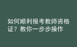 如何順利報考教師資格證？教你一步步操作