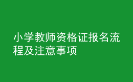 小學(xué)教師資格證報(bào)名流程及注意事項(xiàng)