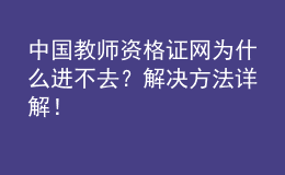 中國教師資格證網(wǎng)為什么進(jìn)不去？解決方法詳解！