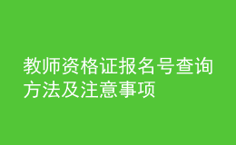 教師資格證報(bào)名號(hào)查詢方法及注意事項(xiàng)