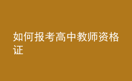 如何報(bào)考高中教師資格證