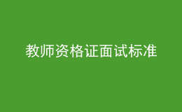 教師資格證面試標準