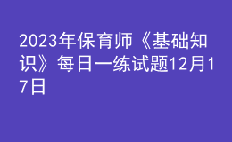 2023年保育師《基礎(chǔ)知識》每日一練試題12月17日