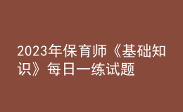 2023年保育師《基礎(chǔ)知識》每日一練試題12月18日