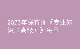 2023年保育師《專業(yè)知識(shí)（高級）》每日一練試題12月18日