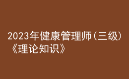 2023年健康管理師(三級)《理論知識》每日一練試題12月14日