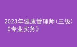 2023年健康管理師(三級)《專業(yè)實務(wù)》每日一練試題12月14日