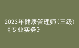2023年健康管理師(三級)《專業(yè)實(shí)務(wù)》每日一練試題12月15日