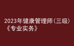 2023年健康管理師(三級)《專業(yè)實務(wù)》每日一練試題12月16日