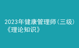 2023年健康管理師(三級)《理論知識》每日一練試題12月17日