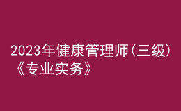 2023年健康管理師(三級)《專業(yè)實務(wù)》每日一練試題12月17日
