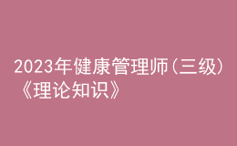 2023年健康管理師(三級)《理論知識》每日一練試題12月18日