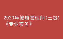 2023年健康管理師(三級)《專業(yè)實務(wù)》每日一練試題12月18日