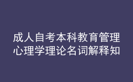 成人自考本科教育管理心理學(xué)理論名詞解釋知識(shí)點(diǎn)4