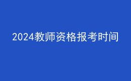 2024教師資格報考時間