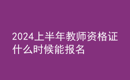 2024上半年教師資格證什么時候能報名