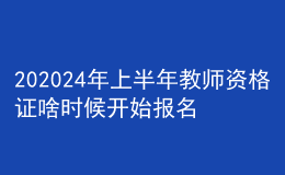 202024年上半年教師資格證啥時候開始報名