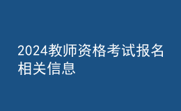 2024教師資格考試報名相關(guān)信息