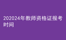 202024年教師資格證報考時間