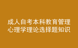 成人自考本科教育管理心理學理論選擇題知識點
