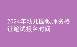 2024年幼兒園教師資格證筆試報名時間