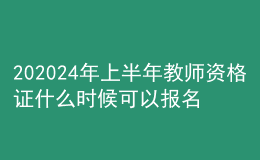 202024年上半年教師資格證什么時(shí)候可以報(bào)名