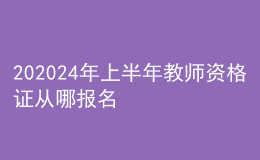 202024年上半年教師資格證從哪報(bào)名