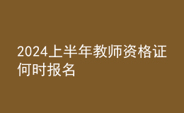 2024上半年教師資格證何時(shí)報(bào)名