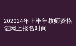 202024年上半年教師資格證網(wǎng)上報(bào)名時(shí)間