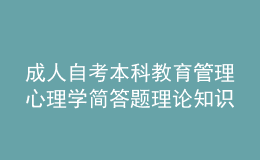 成人自考本科教育管理心理學(xué)簡(jiǎn)答題理論知識(shí)點(diǎn)1