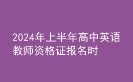 2024年上半年高中英語教師資格證報(bào)名時(shí)間