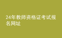24年教師資格證考試報(bào)名網(wǎng)址