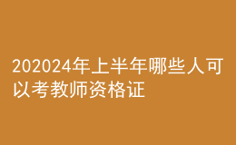 202024年上半年哪些人可以考教師資格證