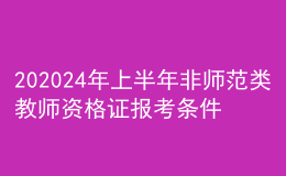 202024年上半年非師范類(lèi)教師資格證報(bào)考條件