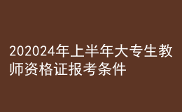 202024年上半年大專(zhuān)生教師資格證報(bào)考條件