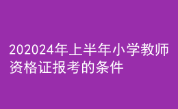 202024年上半年小學(xué)教師資格證報(bào)考的條件