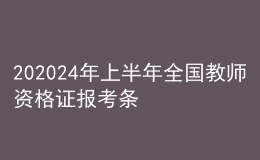 202024年上半年全國(guó)教師資格證報(bào)考條件