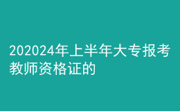 202024年上半年大專(zhuān)報(bào)考教師資格證的條件