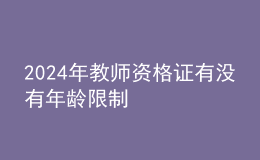 202024年教師資格證有沒(méi)有年齡限制